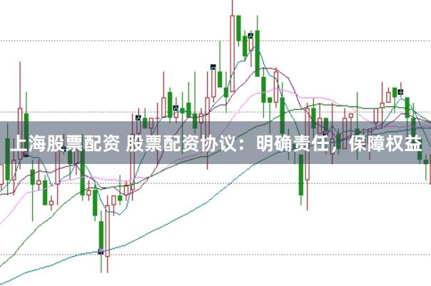 上海股票配资 股票配资协议：明确责任，保障权益
