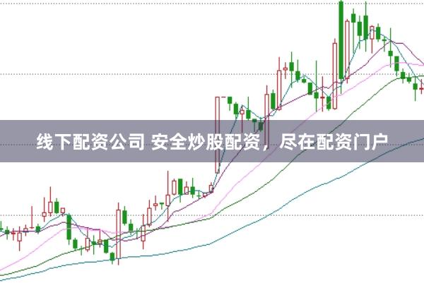 线下配资公司 安全炒股配资，尽在配资门户