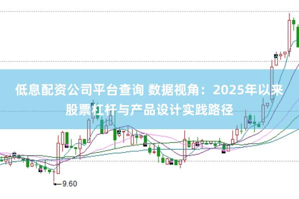 低息配资公司平台查询 数据视角：2025年以来股票杠杆与产品设计实践路径