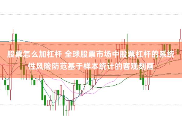 股票怎么加杠杆 全球股票市场中股票杠杆的系统性风险防范基于样本统计的客观刻画