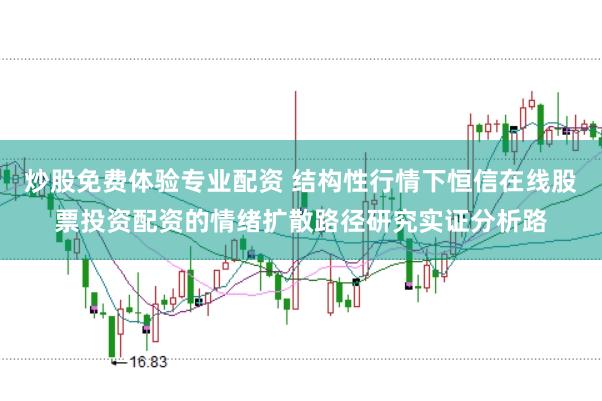 炒股免费体验专业配资 结构性行情下恒信在线股票投资配资的情绪扩散路径研究实证分析路