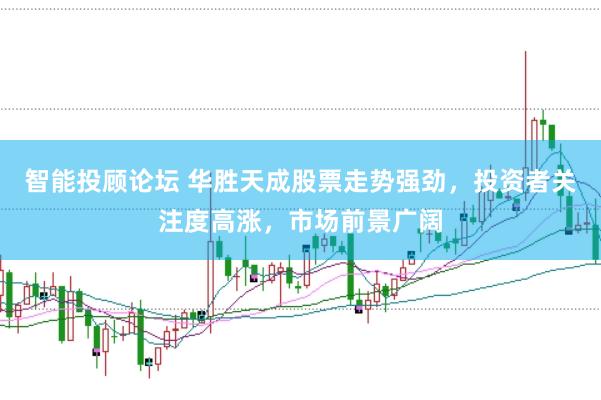 智能投顾论坛 华胜天成股票走势强劲，投资者关注度高涨，市场前景广阔