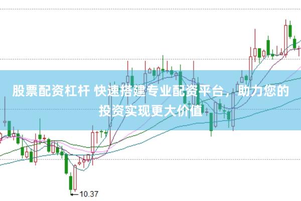 股票配资杠杆 快速搭建专业配资平台，助力您的投资实现更大价值