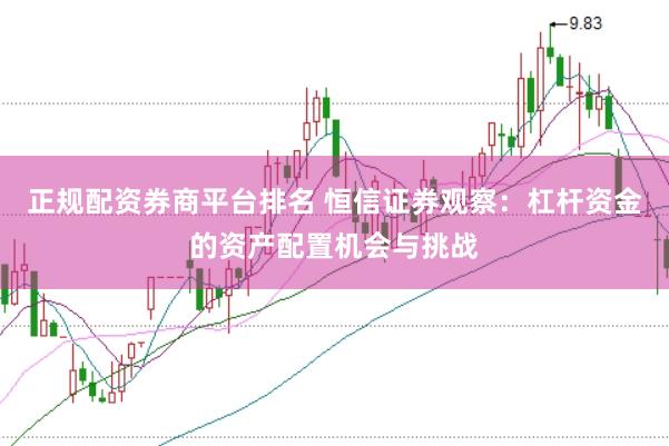 正规配资券商平台排名 恒信证券观察：杠杆资金的资产配置机会与挑战