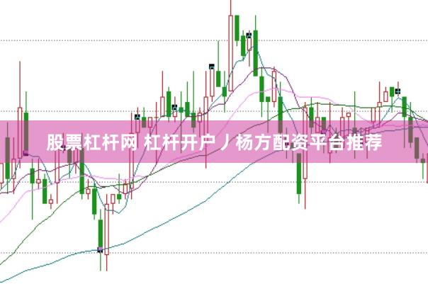 股票杠杆网 杠杆开户丿杨方配资平台推荐