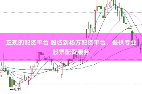 正现的配资平台 股城到杨方配资平台，提供专业股票配资服务