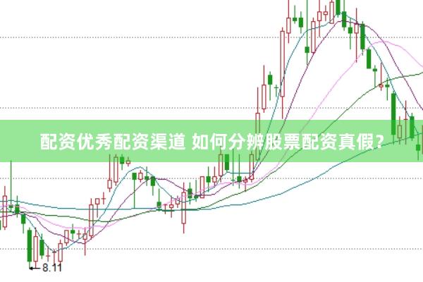 配资优秀配资渠道 如何分辨股票配资真假？