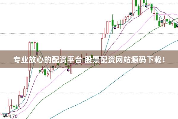 专业放心的配资平台 股票配资网站源码下载！