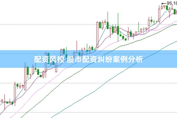 配资风控 股市配资纠纷案例分析