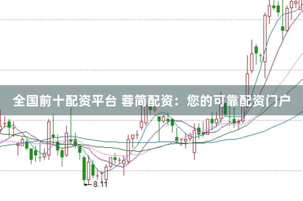 全国前十配资平台 蓉简配资：您的可靠配资门户