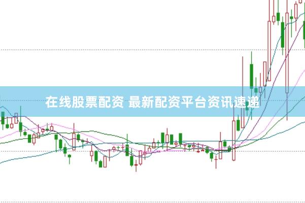 在线股票配资 最新配资平台资讯速递