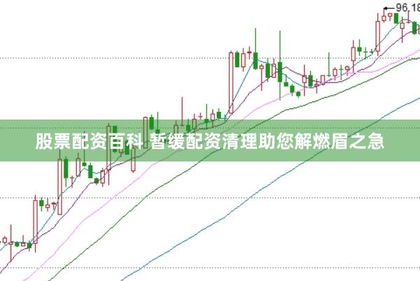 股票配资百科 暂缓配资清理助您解燃眉之急