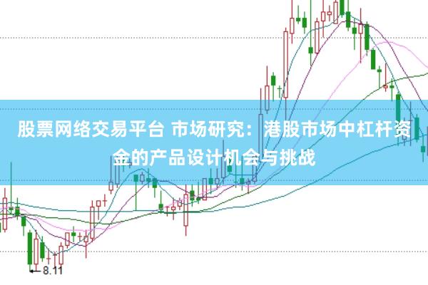 股票网络交易平台 市场研究：港股市场中杠杆资金的产品设计机会与挑战