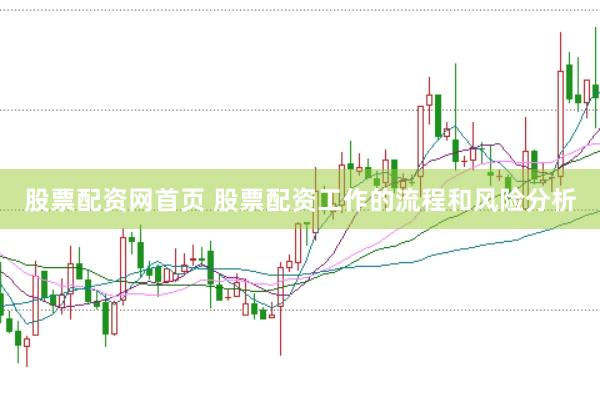 股票配资网首页 股票配资工作的流程和风险分析