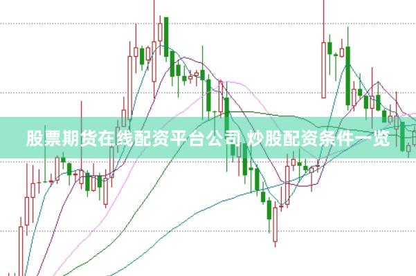 股票期货在线配资平台公司 炒股配资条件一览