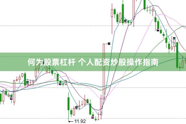 何为股票杠杆 个人配资炒股操作指南
