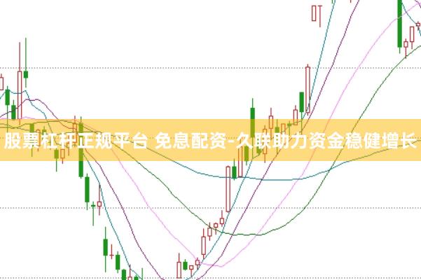 股票杠杆正规平台 免息配资-久联助力资金稳健增长