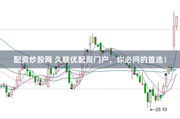 配资炒股网 久联优配资门户，你必问的首选！